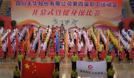 四川天華股份有限公司第四屆職工運動會開幕式暨健身操比賽