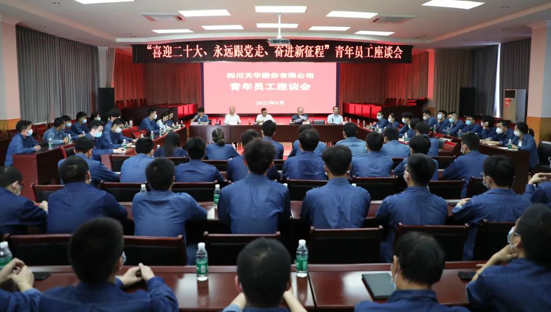 “喜迎二十大、 永遠(yuǎn)跟黨走、 奮進(jìn)新征程”公司召開青年員工座談會