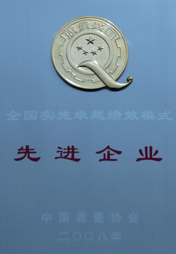 全國(guó)實(shí)施卓越績(jī)效先進(jìn)單位