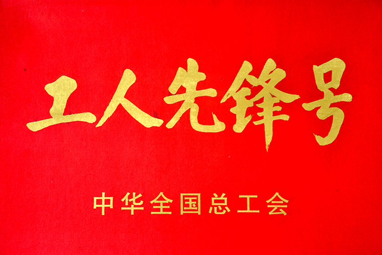 全國(guó)工人先鋒號(hào)